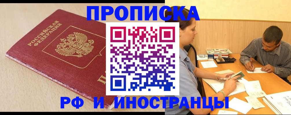 прописка в Челябинске